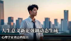 人生意义新论与传统意义观的区别