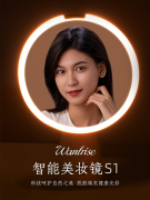 Wanlrise婉瑞诗智能美妆镜S1新品上市，焕新光学美肤体验