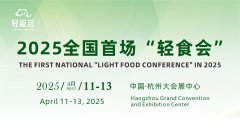 独家盛会：2025中国（杭州）轻健康食品暨饮品博览会明年4月隆重开幕