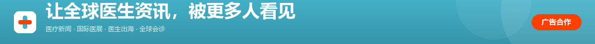 全球医生网 · 广告合作